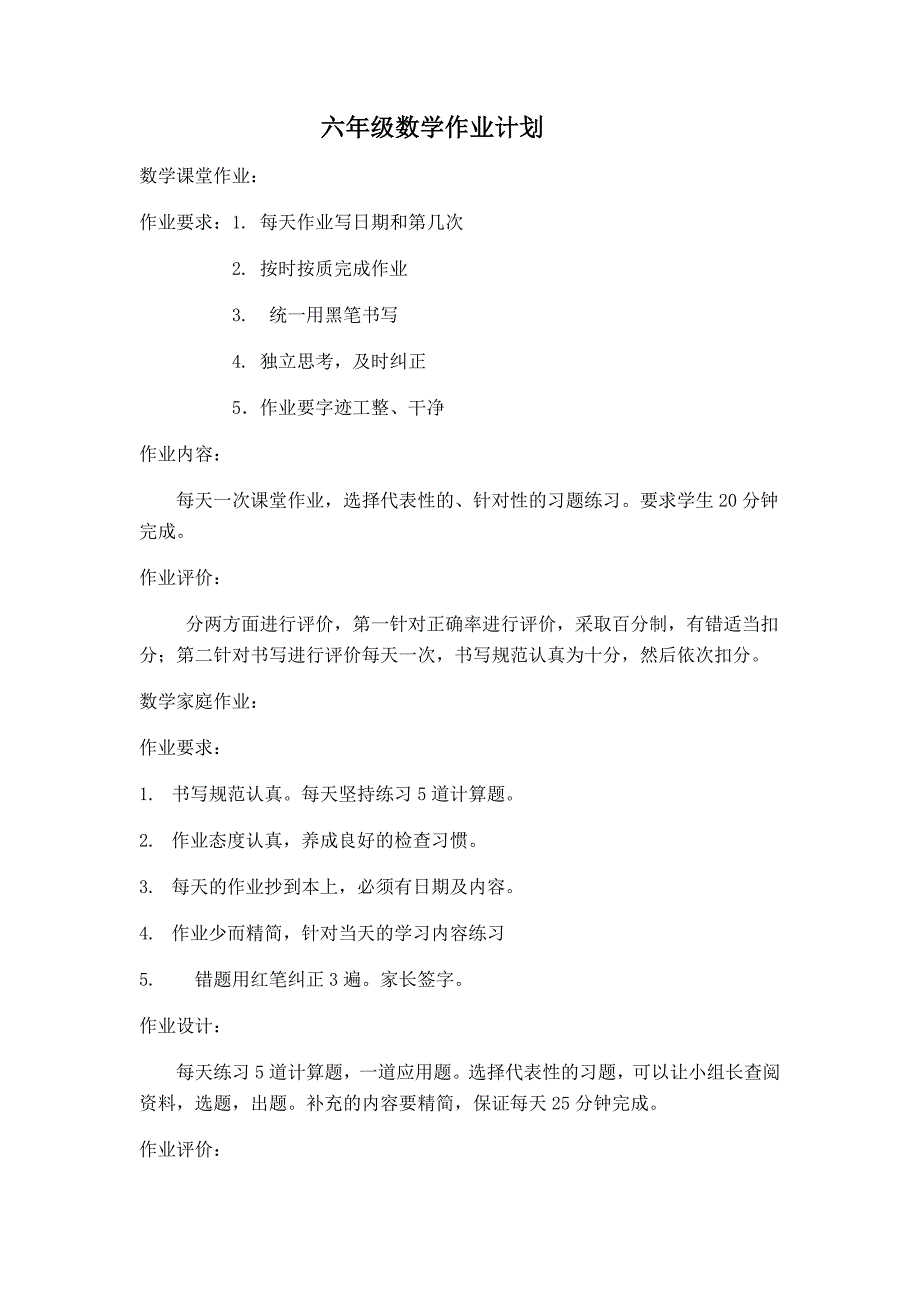 六年级数学作业计划_第1页