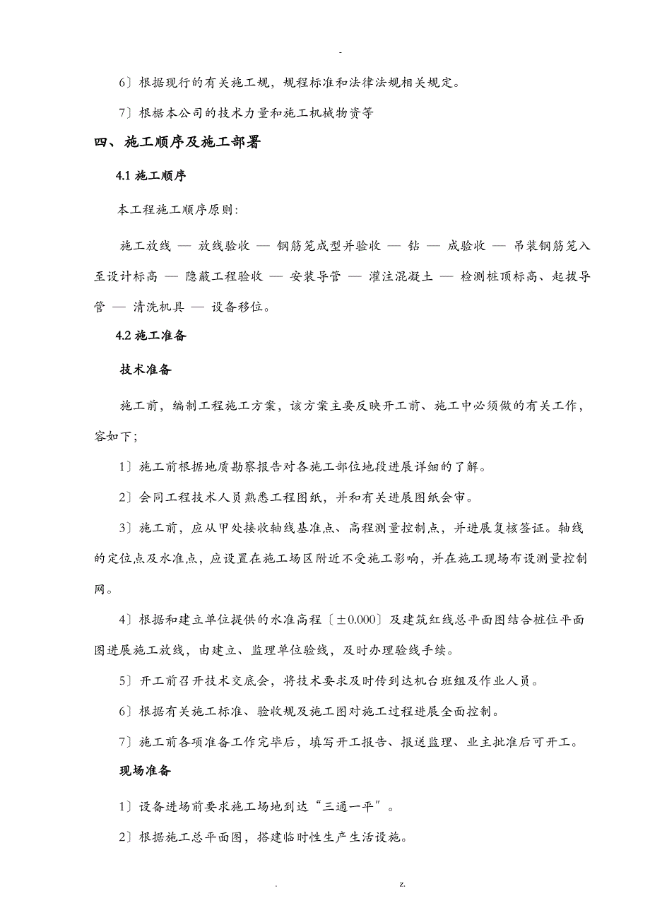 钻孔灌注桩基础施工组织设计与对策_第4页