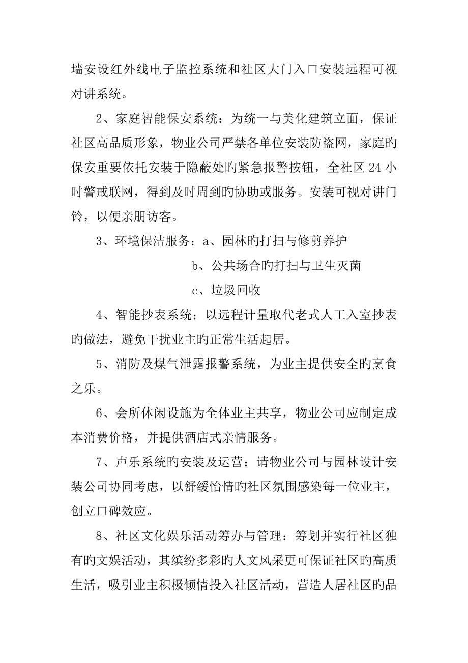 公寓专题策划专题方案概述_第5页