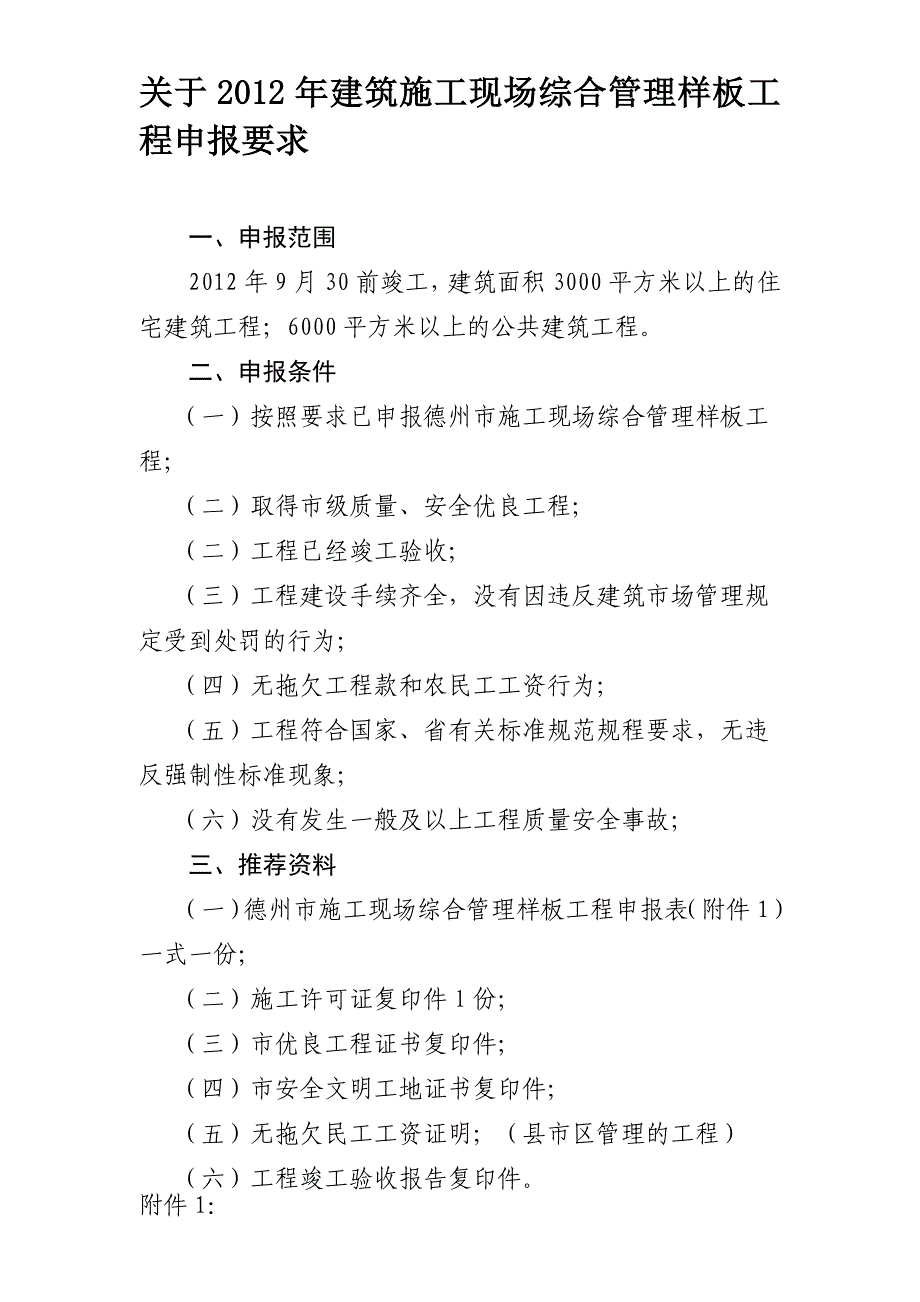 2012年山东省施工现场综合管理样板工程申报.doc_第1页