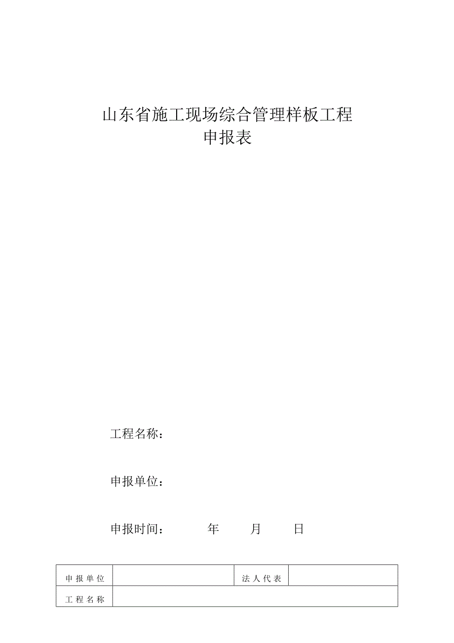 2012年山东省施工现场综合管理样板工程申报.doc_第2页