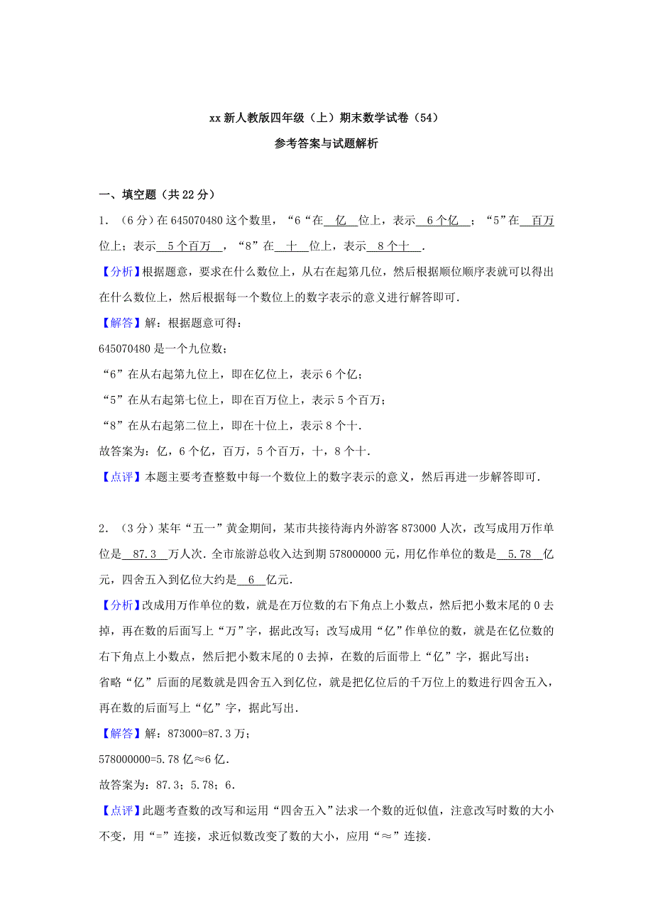 2022-2023年四年级数学上学期期末试卷54新人教版_第4页