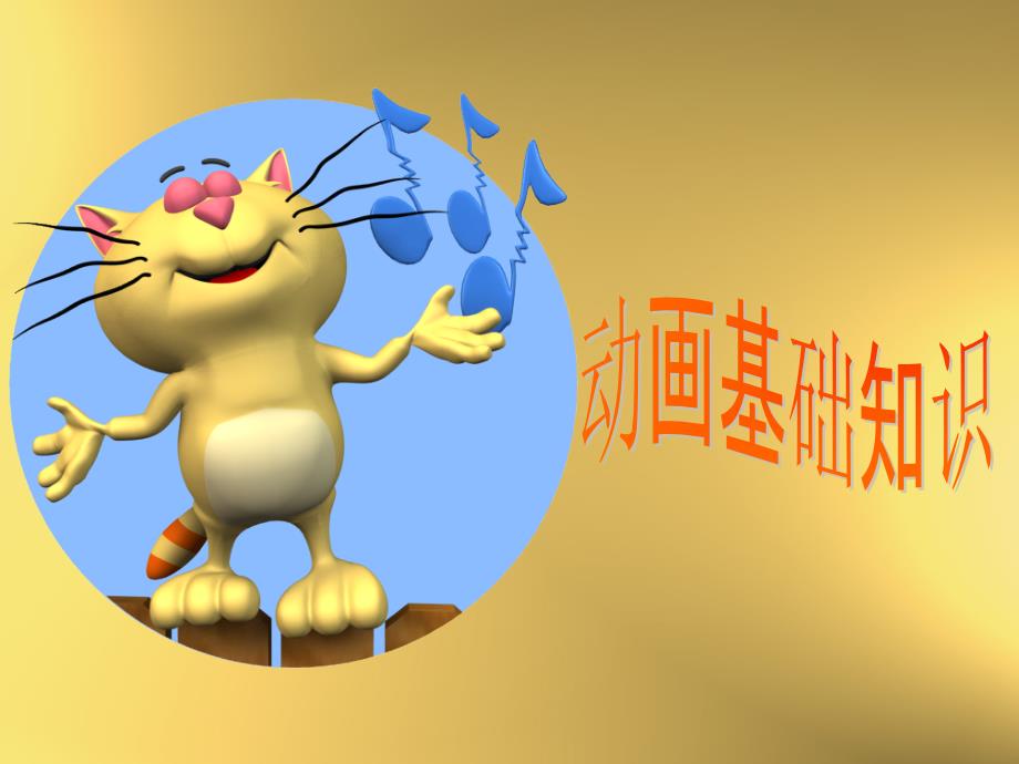 五年级下册初步认识动画_第1页