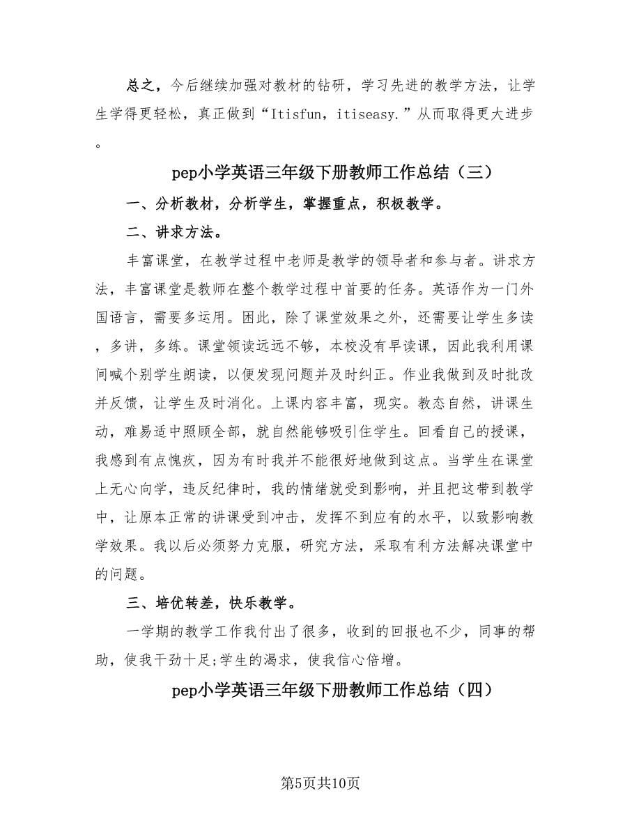 pep小学英语三年级下册教师工作总结（6篇）.doc_第5页