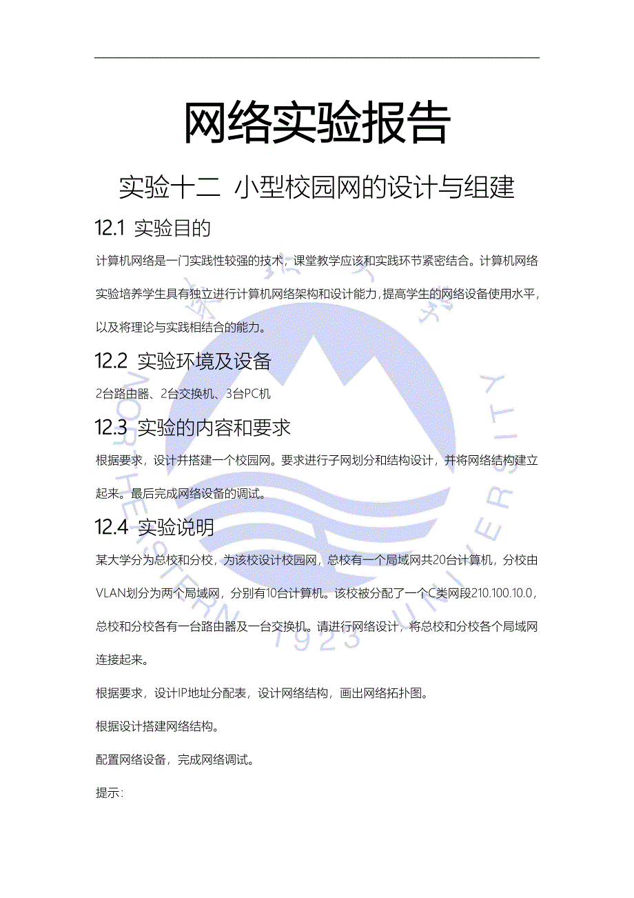 网络实验报告小型校园网的设计与组建_第1页