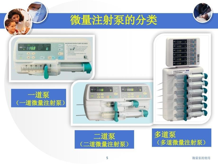 微量泵的使用课件_第5页