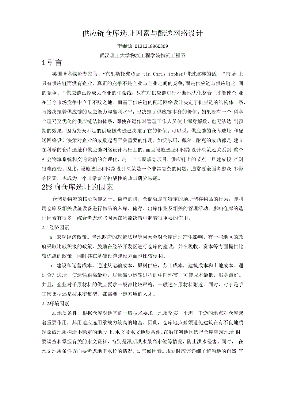 供应链仓库选址因素与配送网络设计_第1页