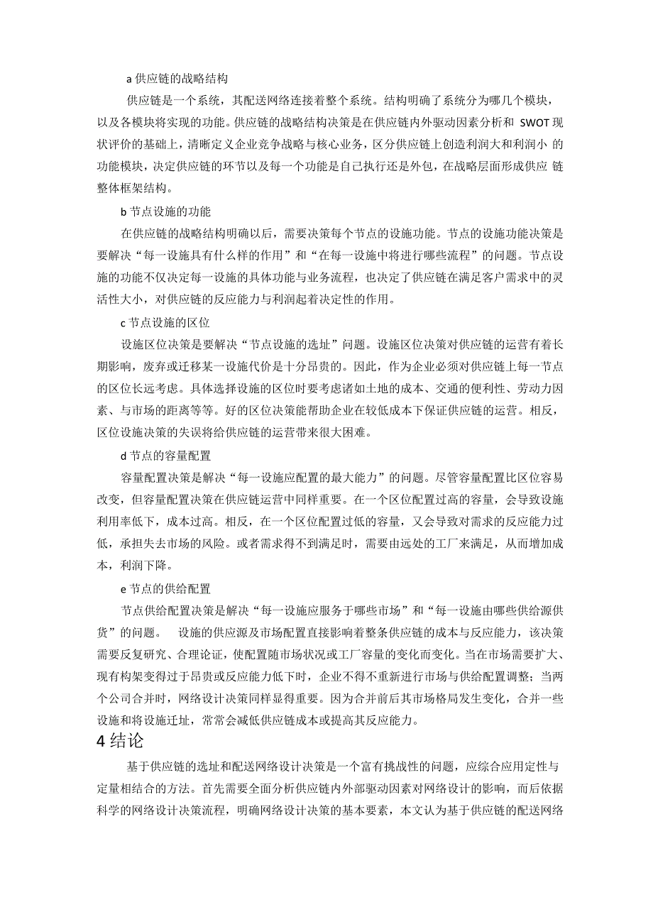 供应链仓库选址因素与配送网络设计_第3页