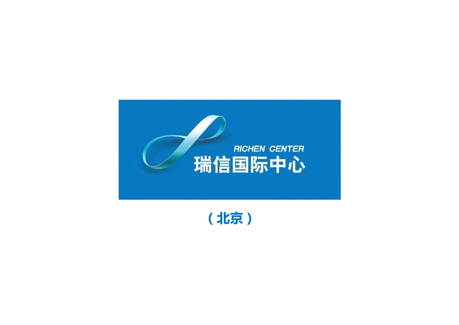 .11北京“瑞信国际中心”部分商业商务及综合体项目操盘经验分享78p_第2页