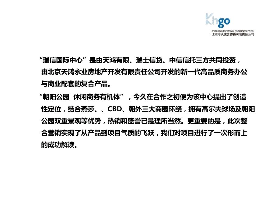 .11北京“瑞信国际中心”部分商业商务及综合体项目操盘经验分享78p_第4页