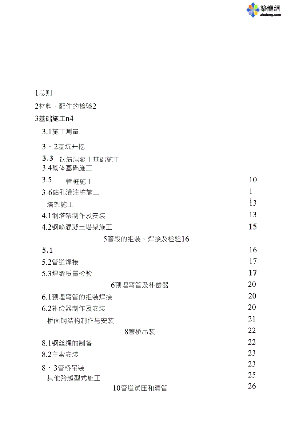 SY04702000石油天然气管道跨越工程施工及验收规范_第1页