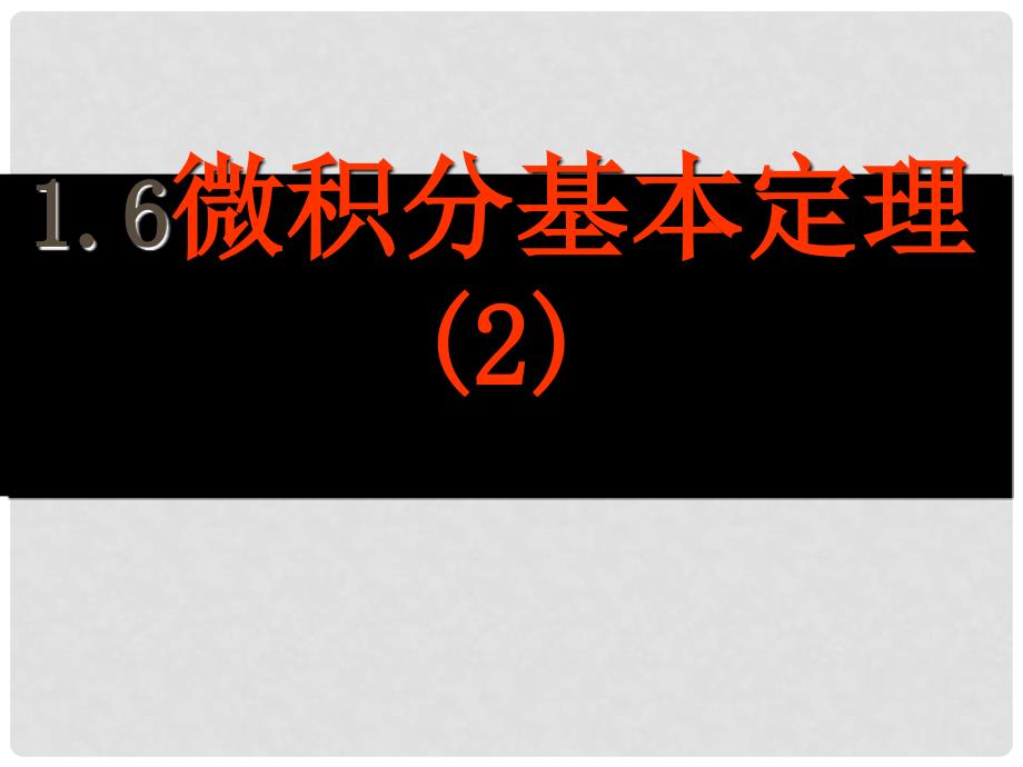 1.6微积分的基本定理1.6微积分基本定理_第1页