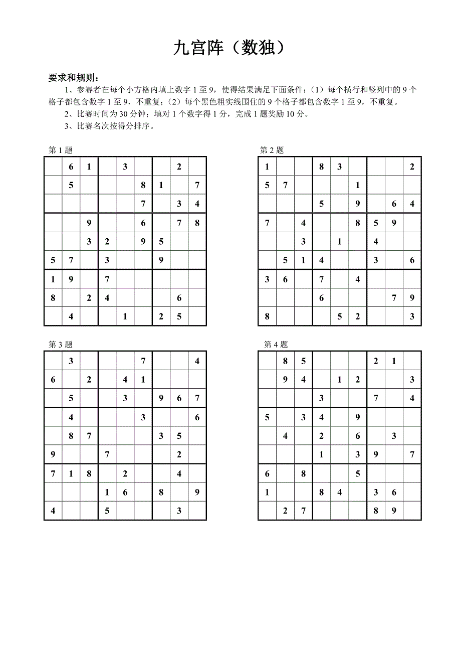 九宫阵(数独)比赛试题(样张)_第1页