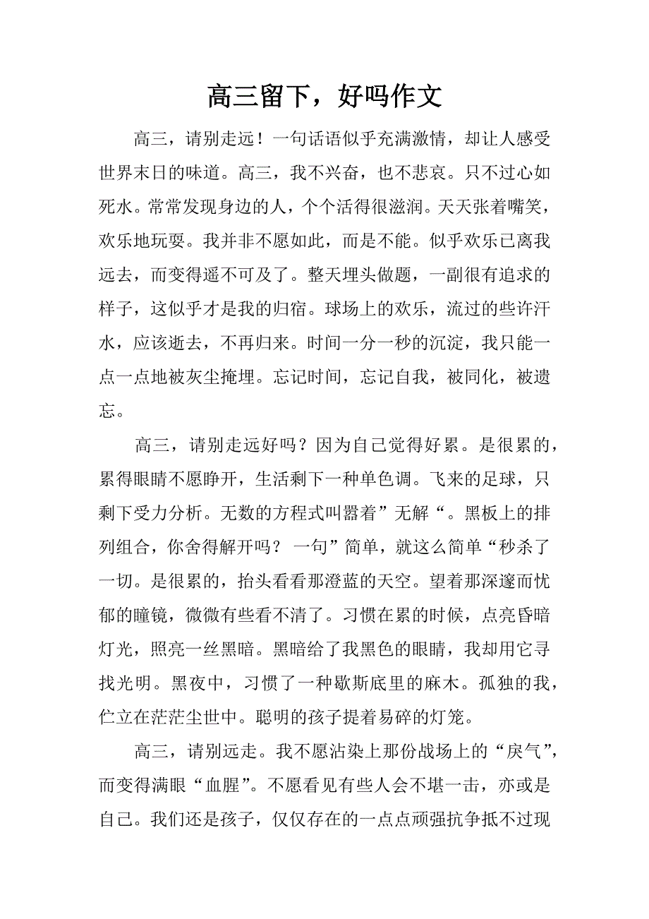 高三留下好吗作文_第1页