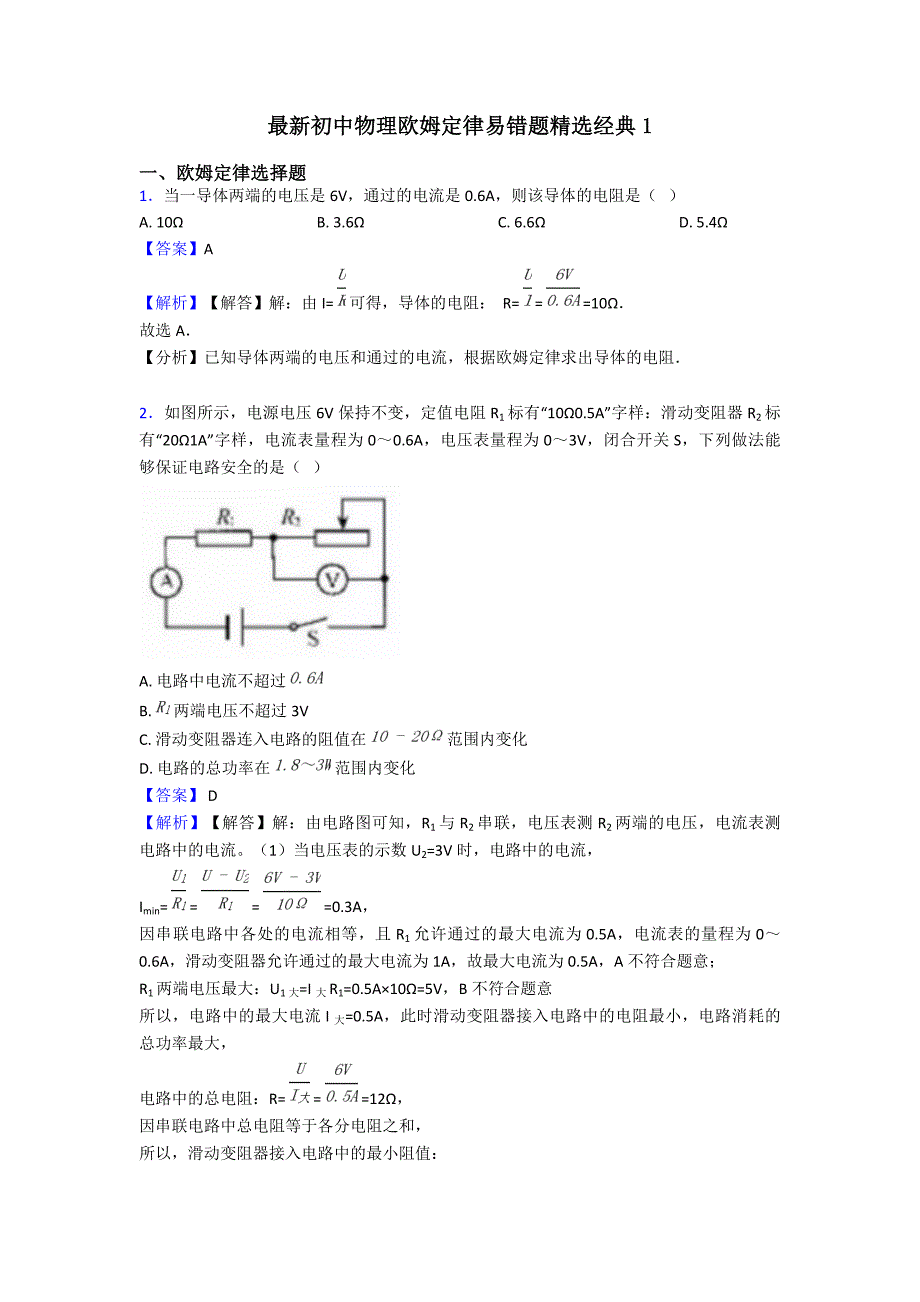 最新初中物理欧姆定律易错题精选经典1_第1页