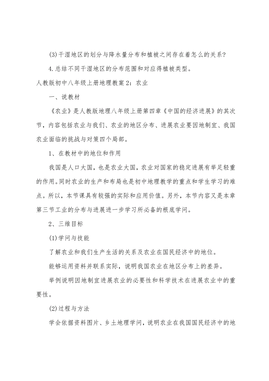 人教版初中八年级上册地理教案.docx_第3页