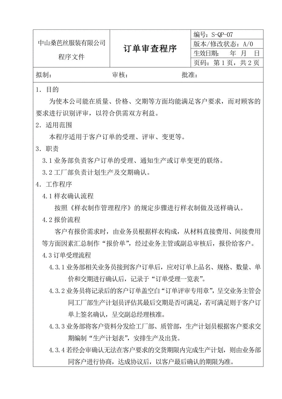 某知名服装企业管理制度范例大全20_第1页