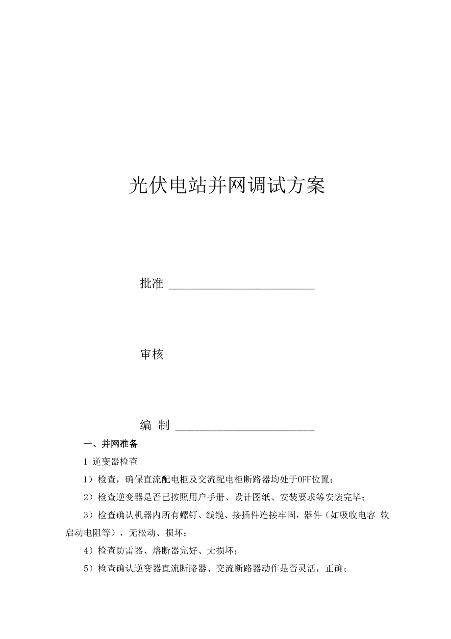 光伏并网调试方案_第1页