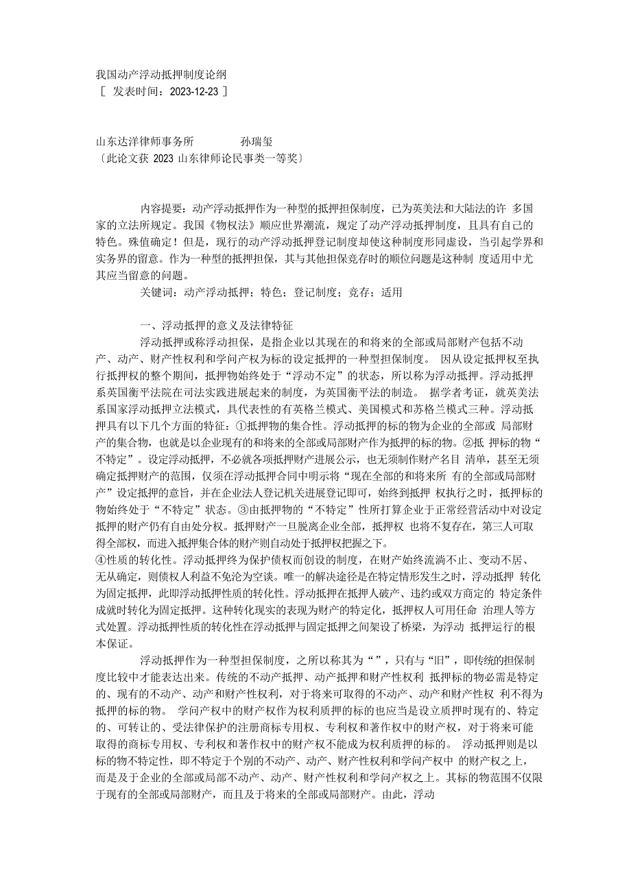 我国动产浮动抵押制度论纲_第1页