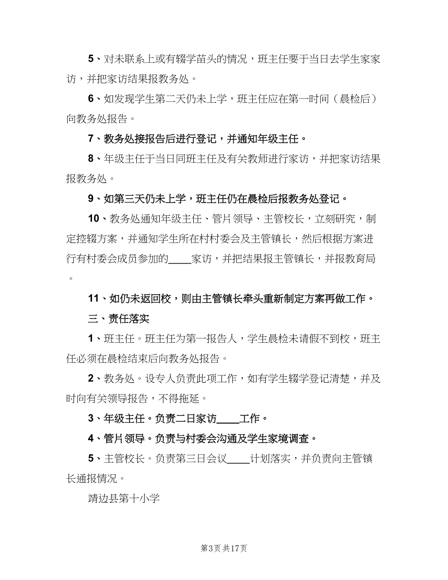 控辍保学月报制度范文（十篇）_第3页