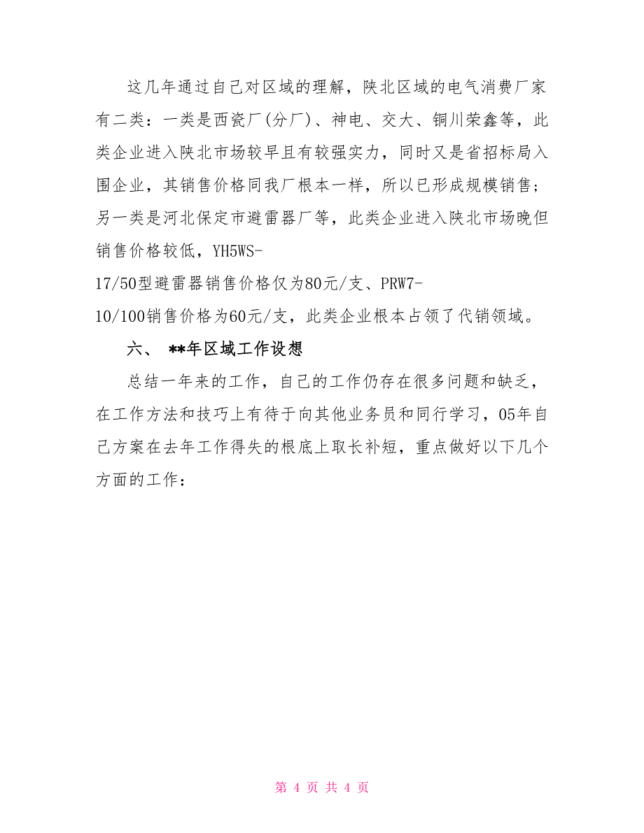 2022年度销售业务员工作总结_第4页