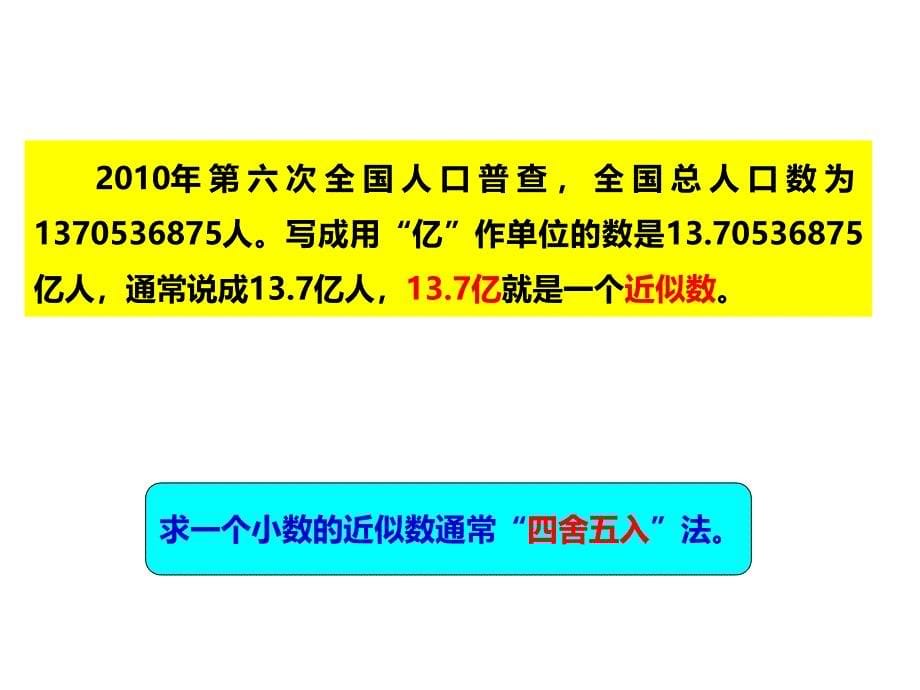 西师大版四年级数学下册小数的近似数课件_第5页