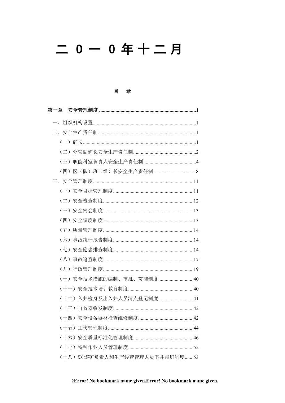 XX煤矿集团安全生产技术管理制度汇编全套含18个安全管理制度71个一通三防管理制度80个机电管理制度10个调度管理制度等_第2页