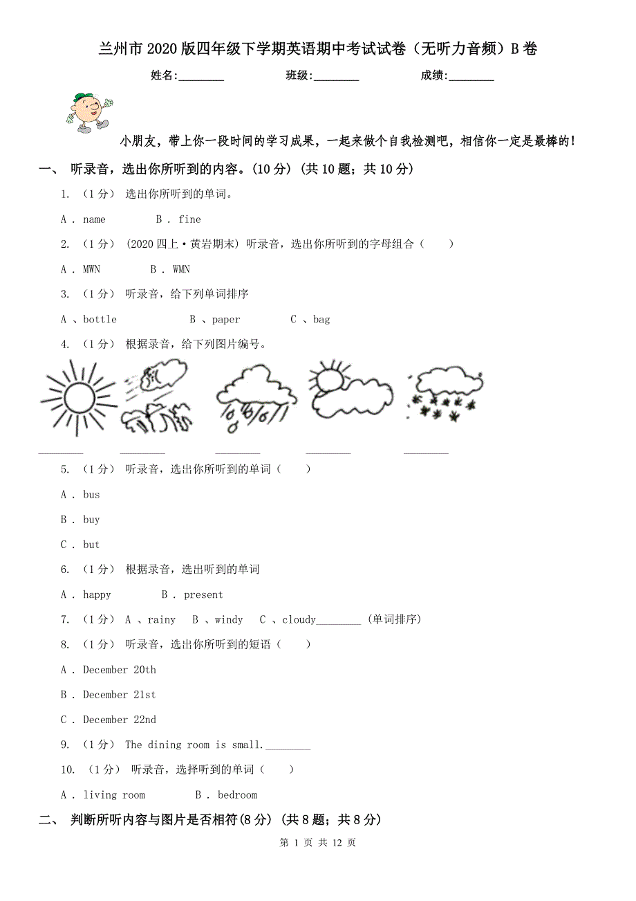 兰州市2020版四年级下学期英语期中考试试卷（无听力音频）B卷_第1页