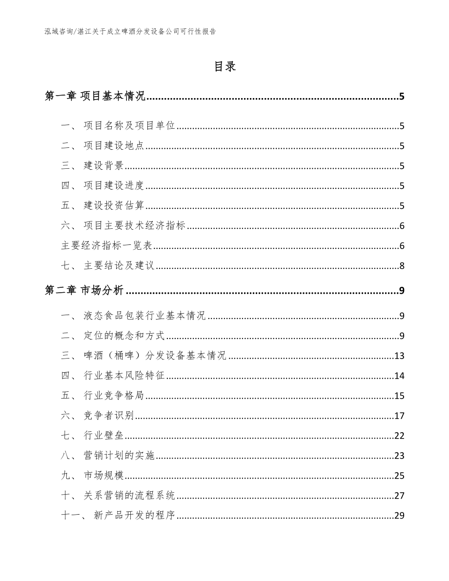 湛江关于成立啤酒分发设备公司可行性报告_范文_第1页