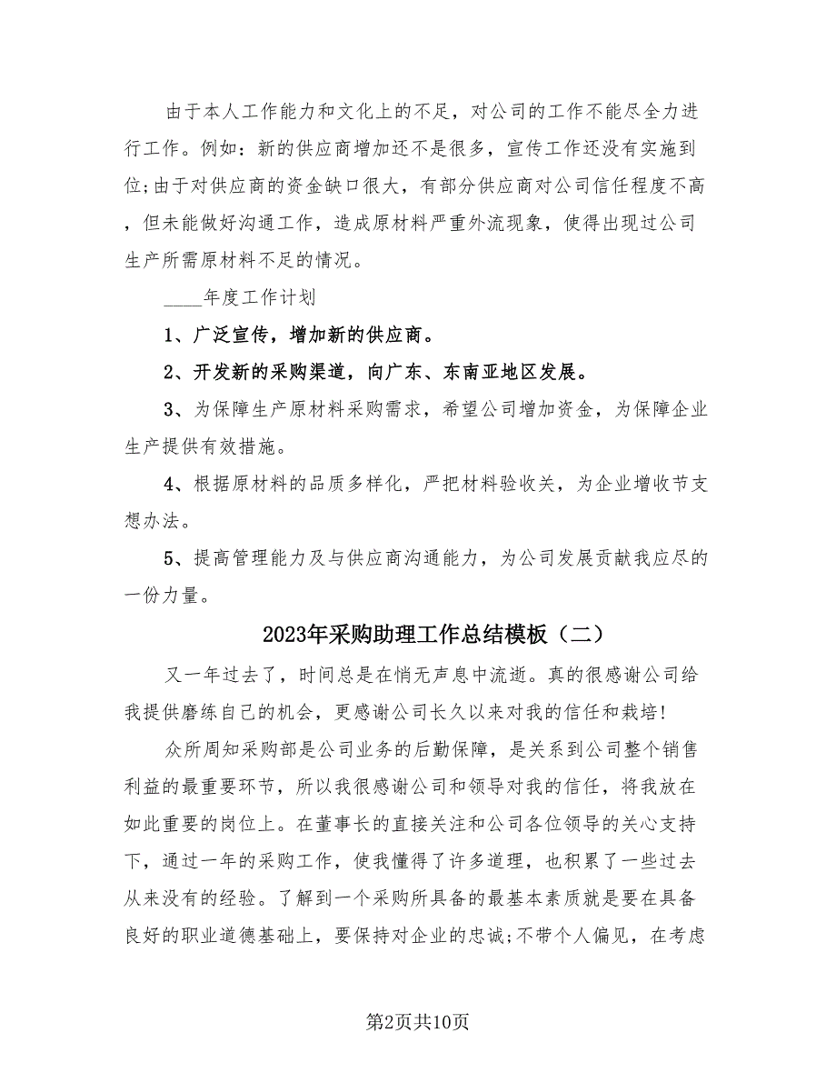 2023年采购助理工作总结模板（四篇）.doc_第2页