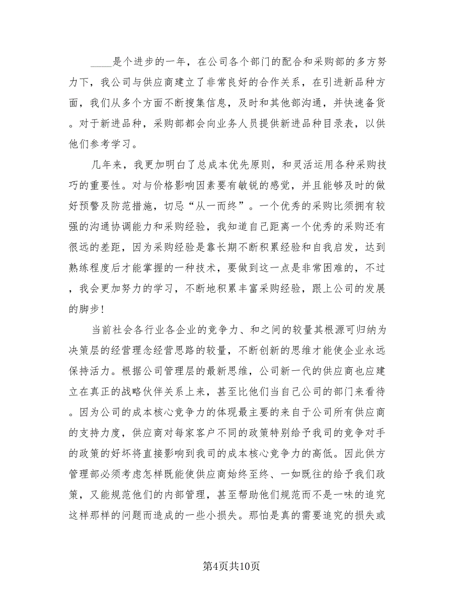 2023年采购助理工作总结模板（四篇）.doc_第4页