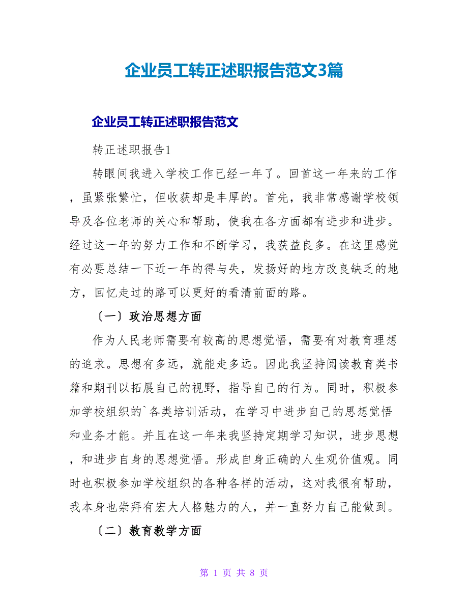 企业员工转正述职报告范文3篇_第1页