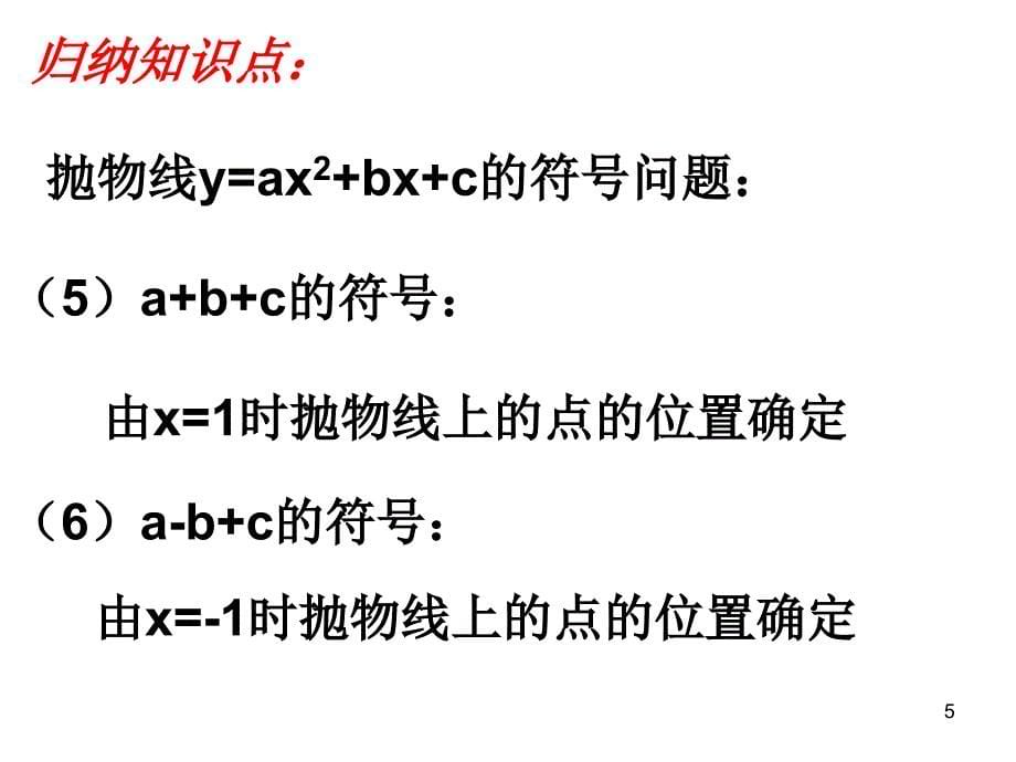 二次函数中abc的符号问题_第5页