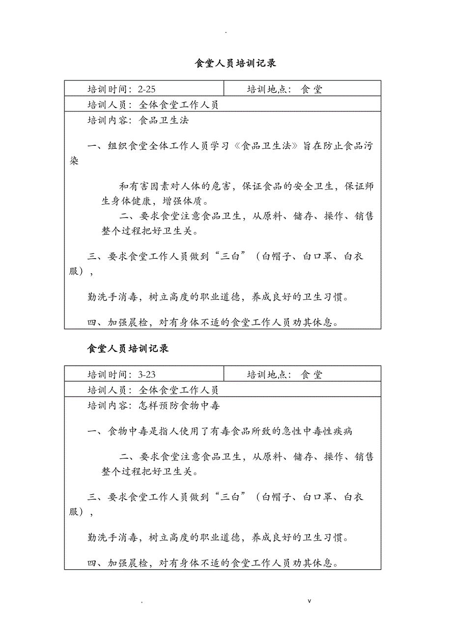 学校食堂工作人员培训记录_第1页