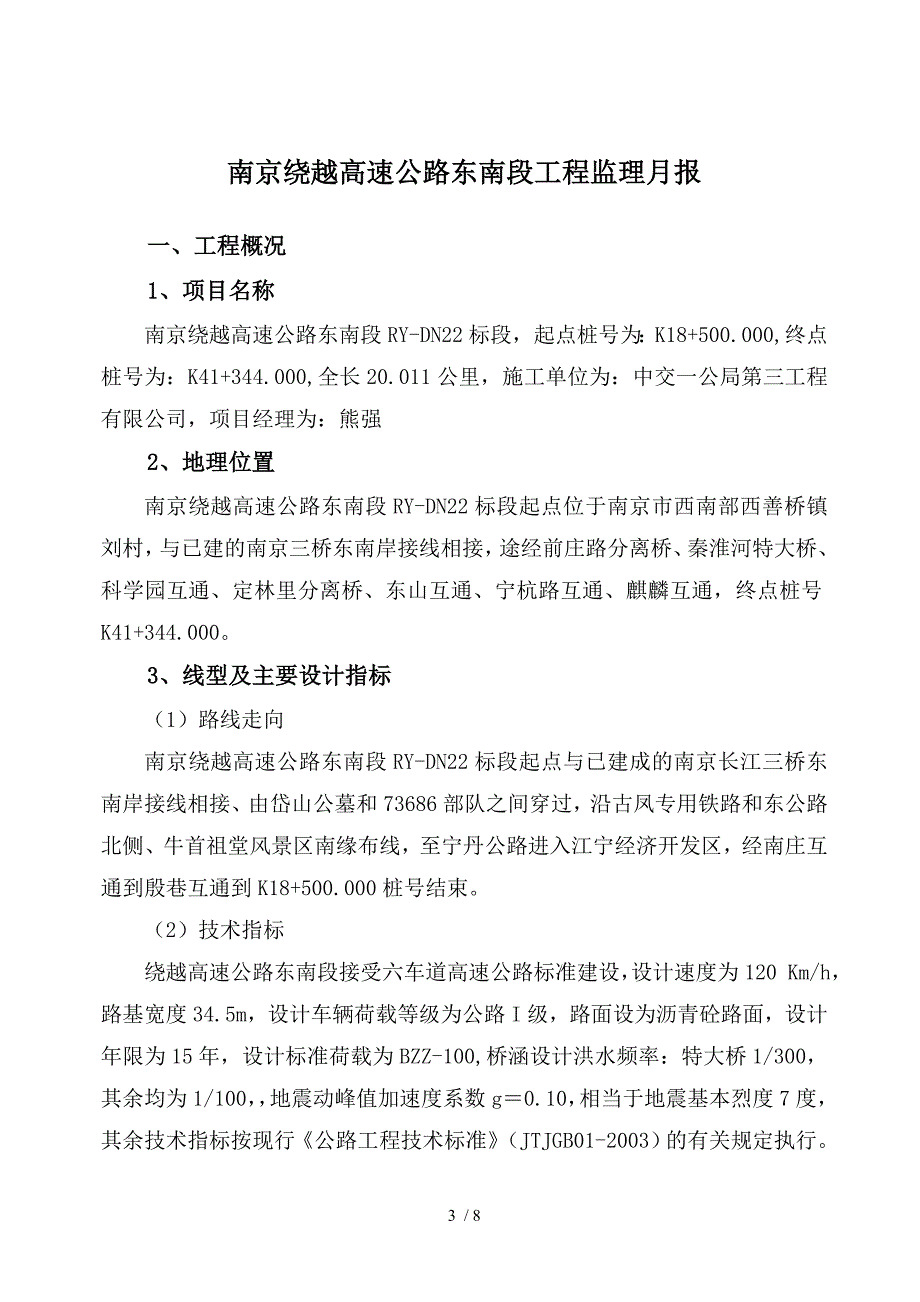 南京绕越高速公路东南段工程项目_第3页