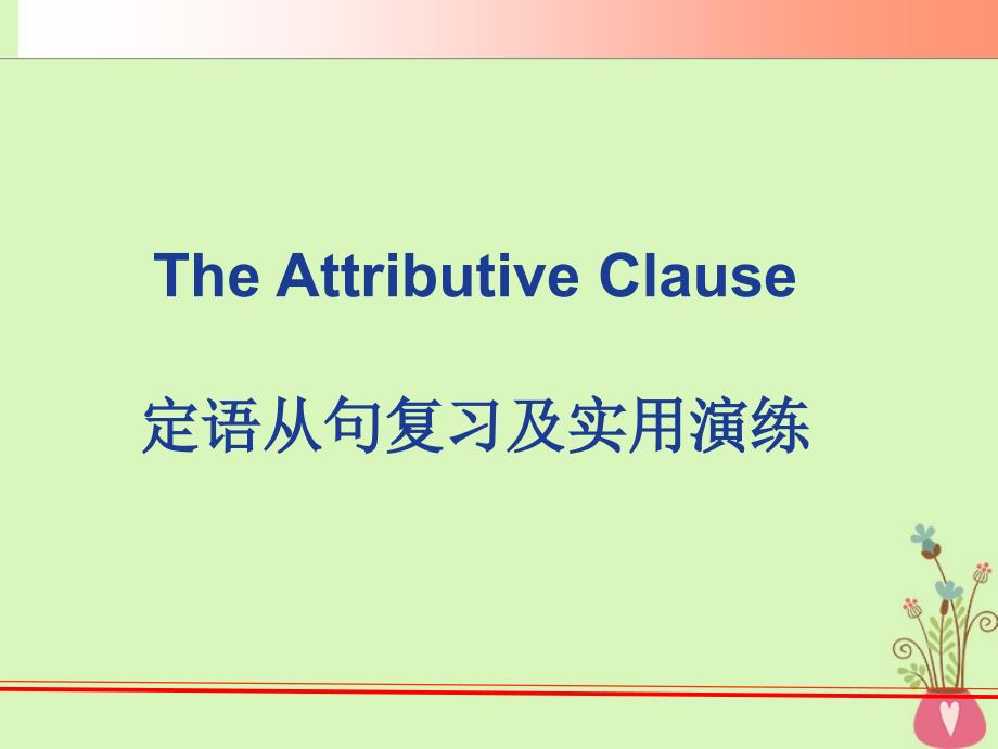 广东省中山市高中英语 Unit 4 Sharing 定语从句课件 新人教版选修7_第3页