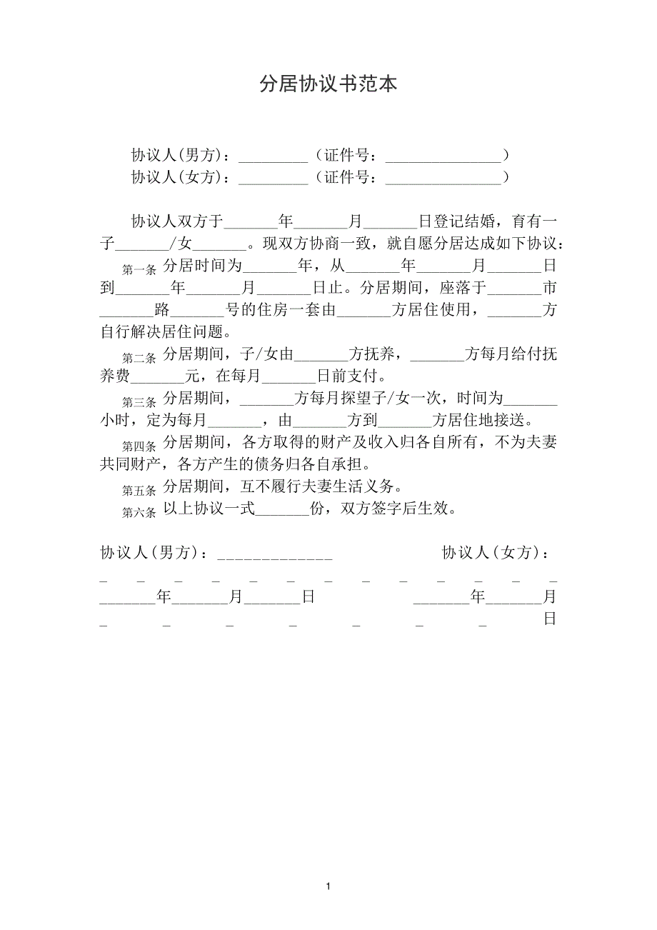 分居协议书范本5份10432_第1页