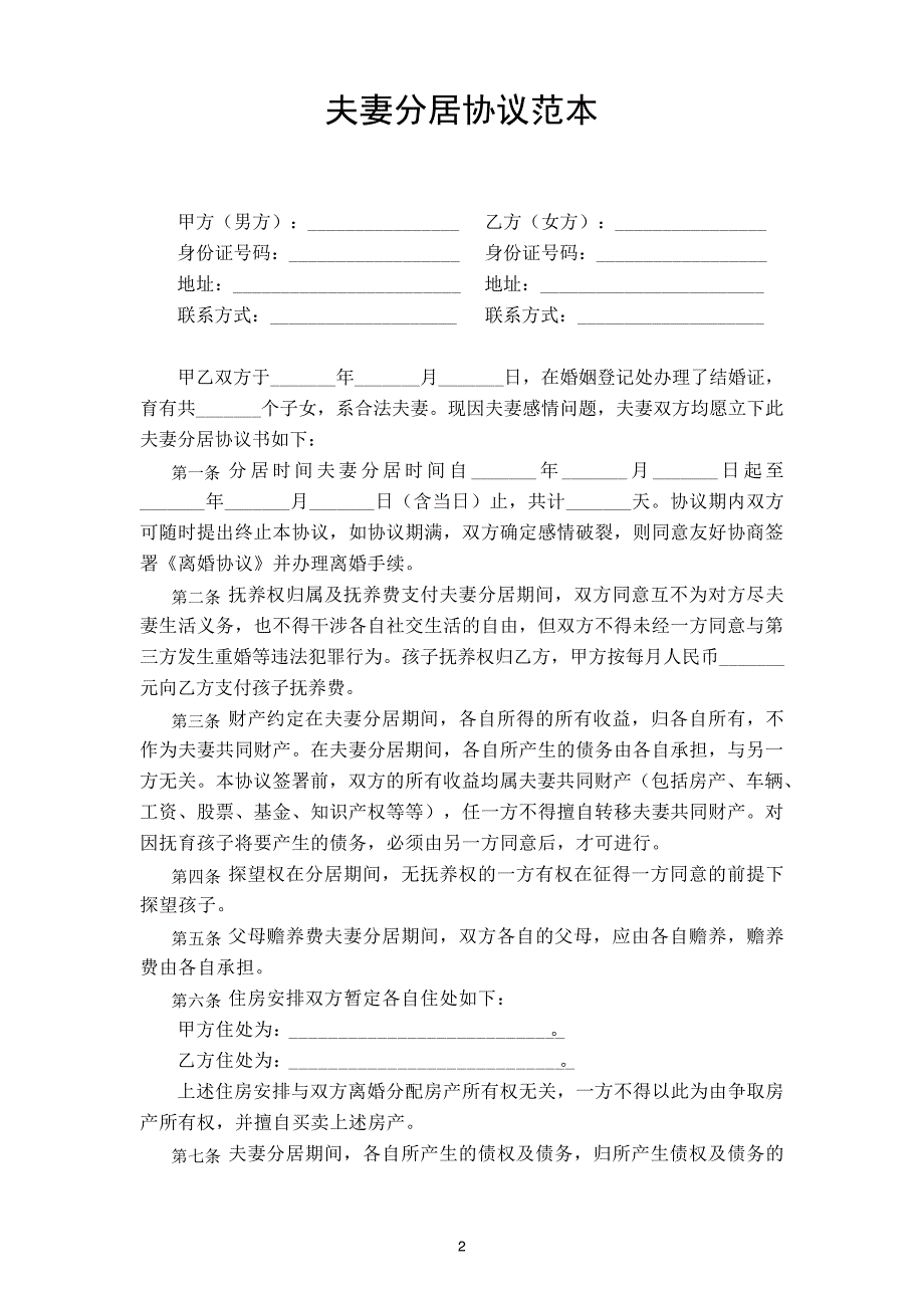 分居协议书范本5份10432_第2页