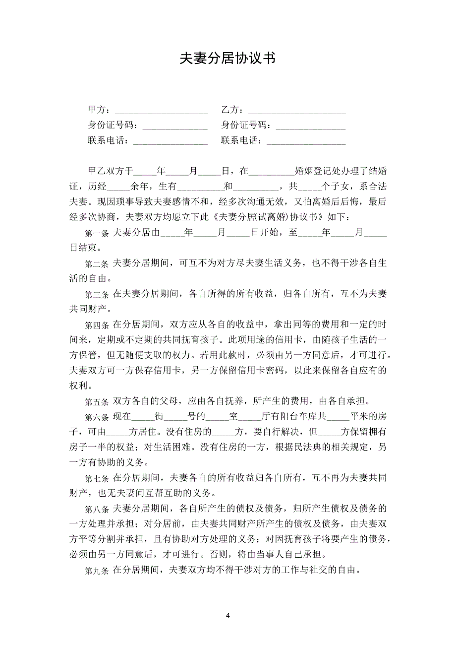 分居协议书范本5份10432_第4页