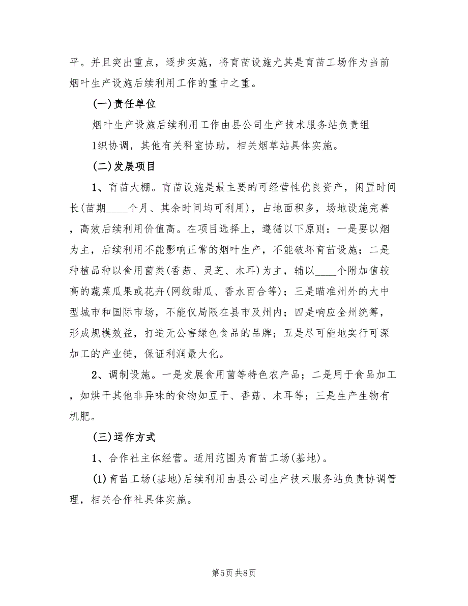 烟叶生产设施后续利用实施方案范文(2篇)_第5页