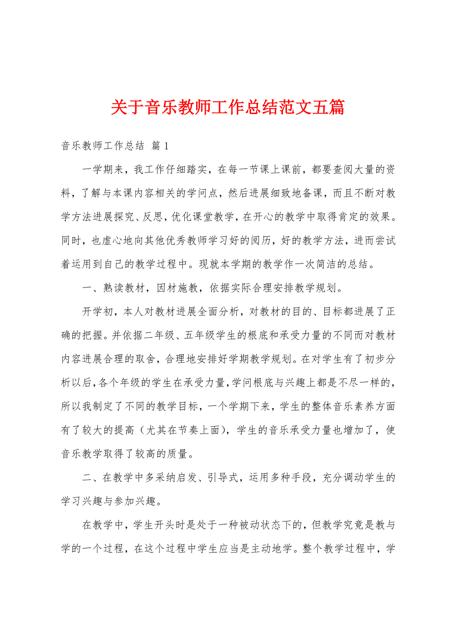 关于音乐教师工作总结范文五篇.docx_第1页