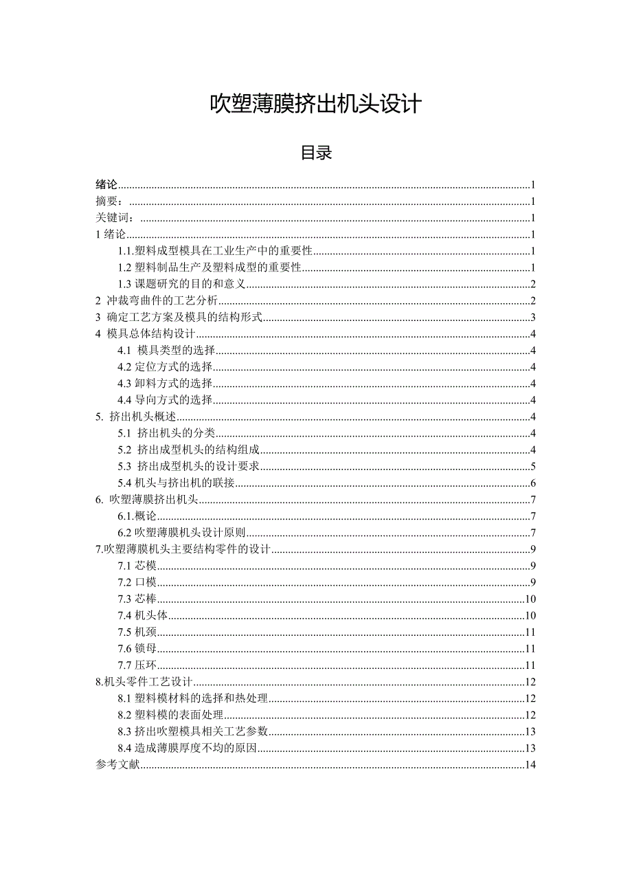 吹塑薄膜挤出机头设计机电一体化毕业论文_第1页