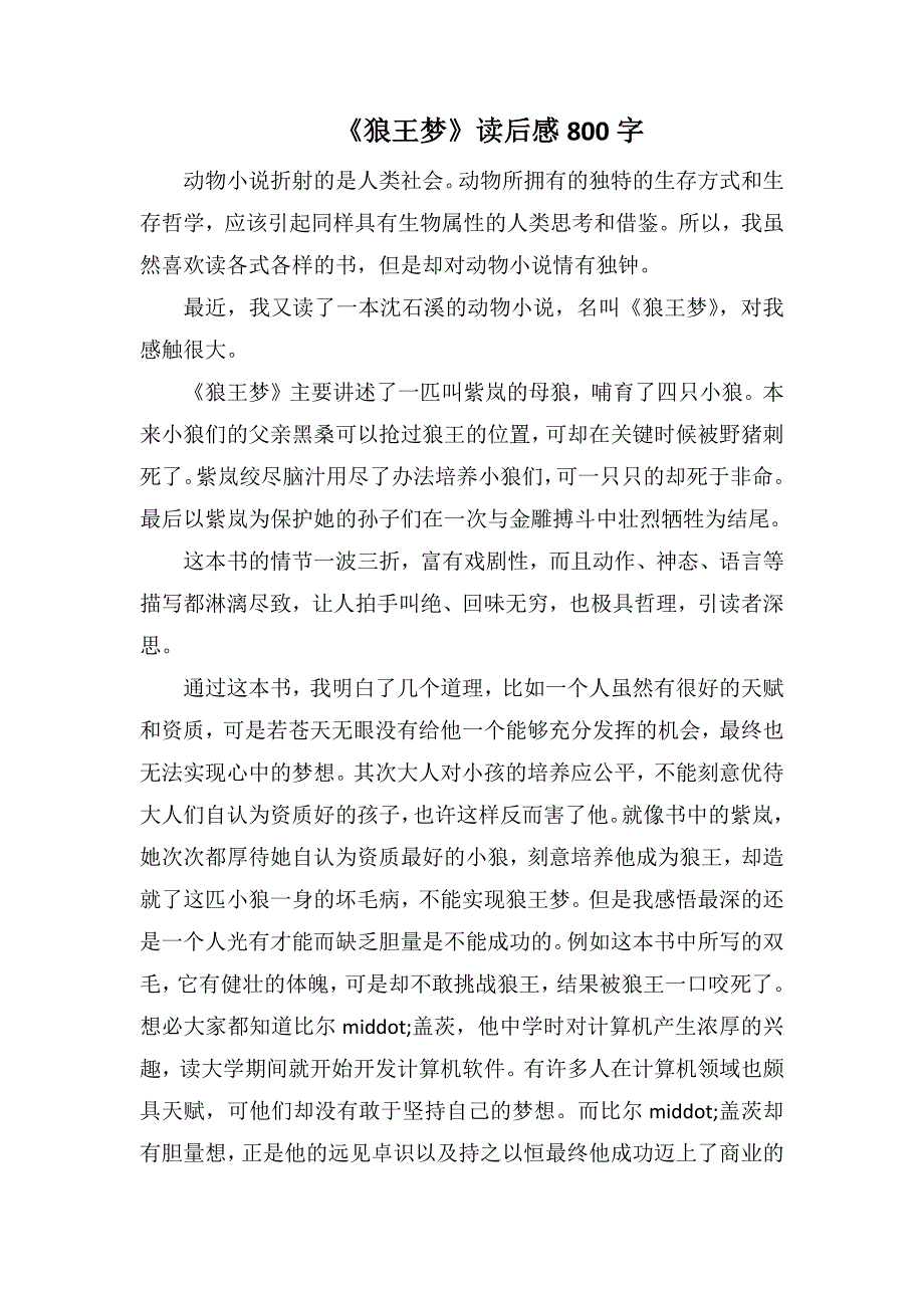 《狼王梦》读后感800字_第1页