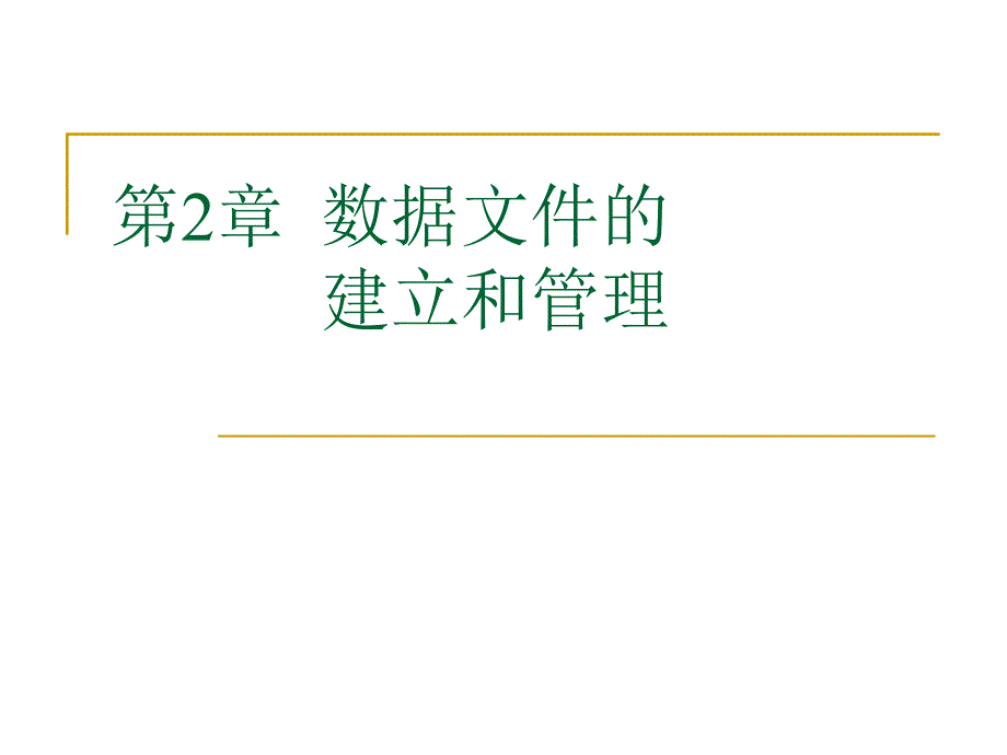 SPSS数据分析教程数据文件的建立和管理_第2页