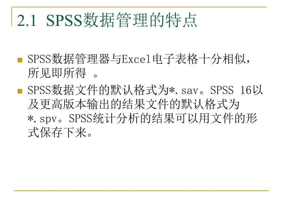 SPSS数据分析教程数据文件的建立和管理_第5页