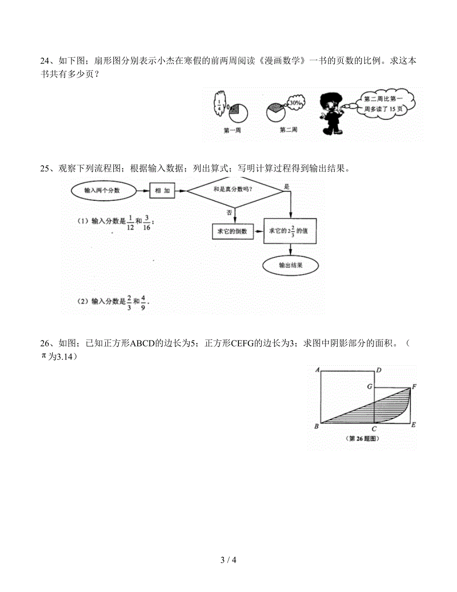 上海市闵行区第一学期六年级期末质量调研考试数学试卷.doc_第3页