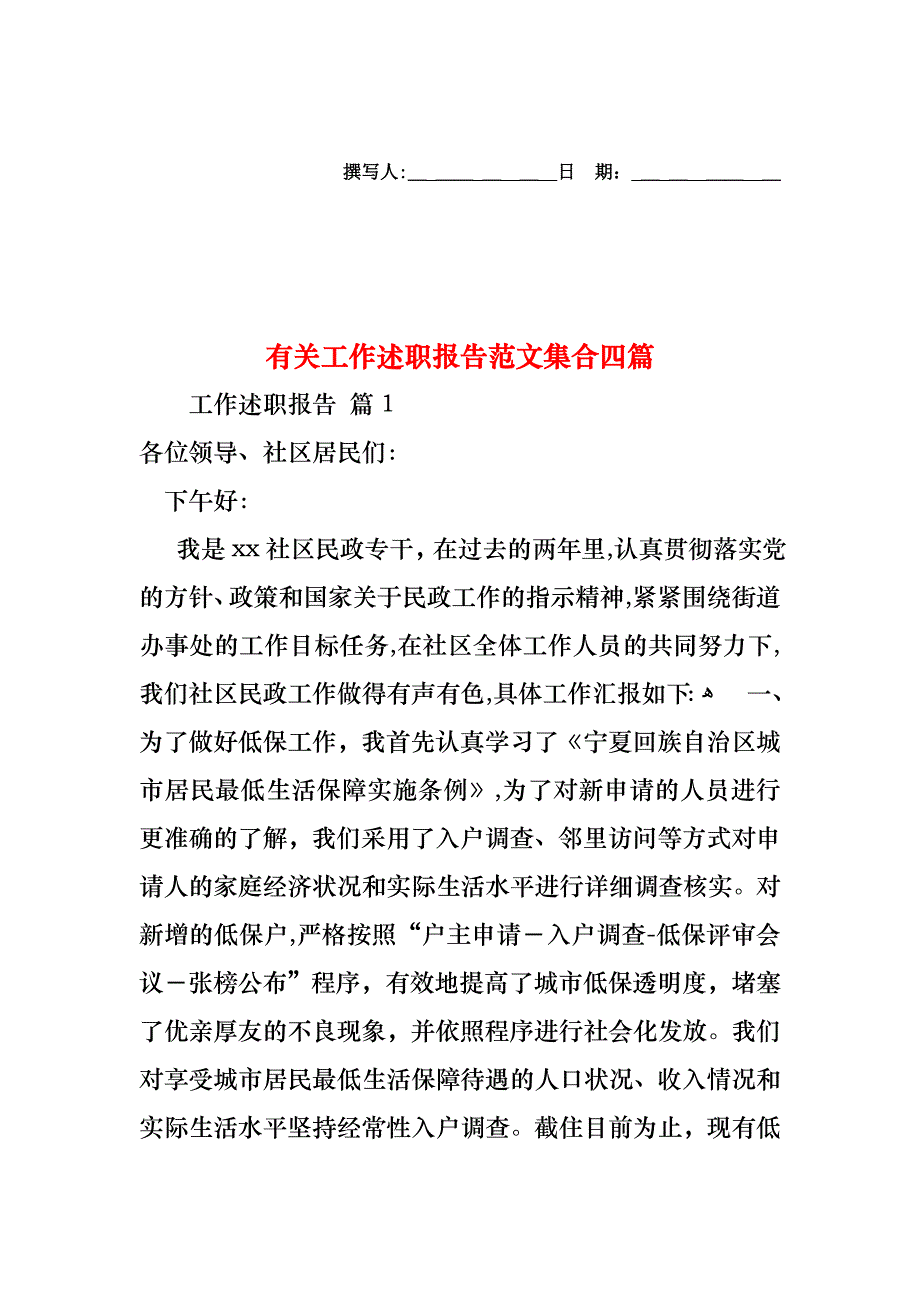 工作述职报告范文集合四篇_第1页