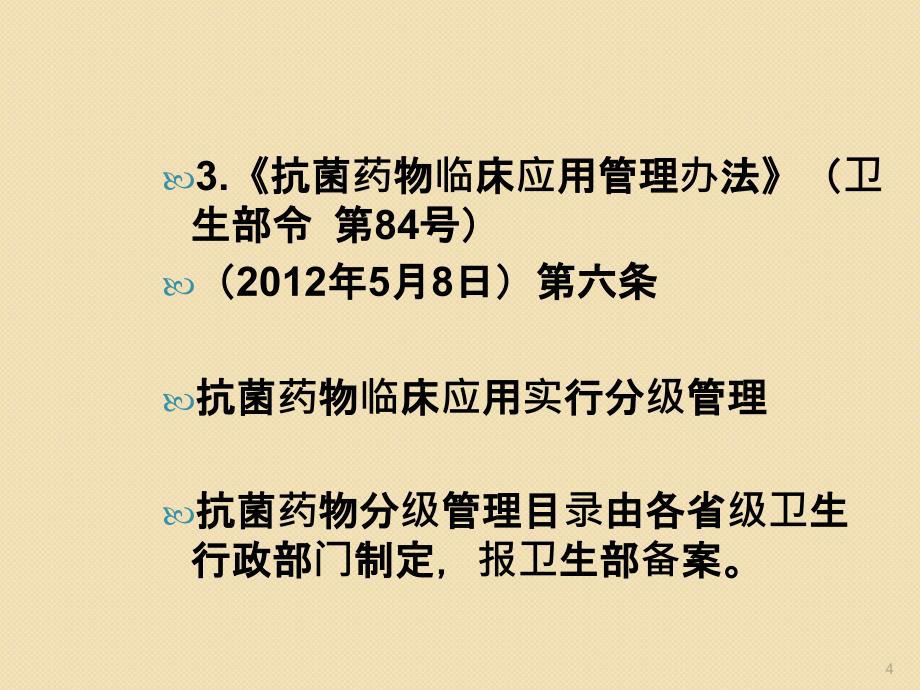 抗菌药物分级管理培训ppt课件_第4页