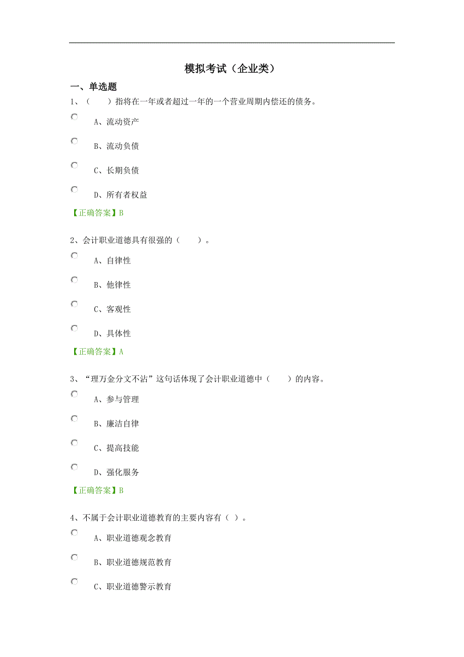 2016年会计继续教育~模拟考试_第1页