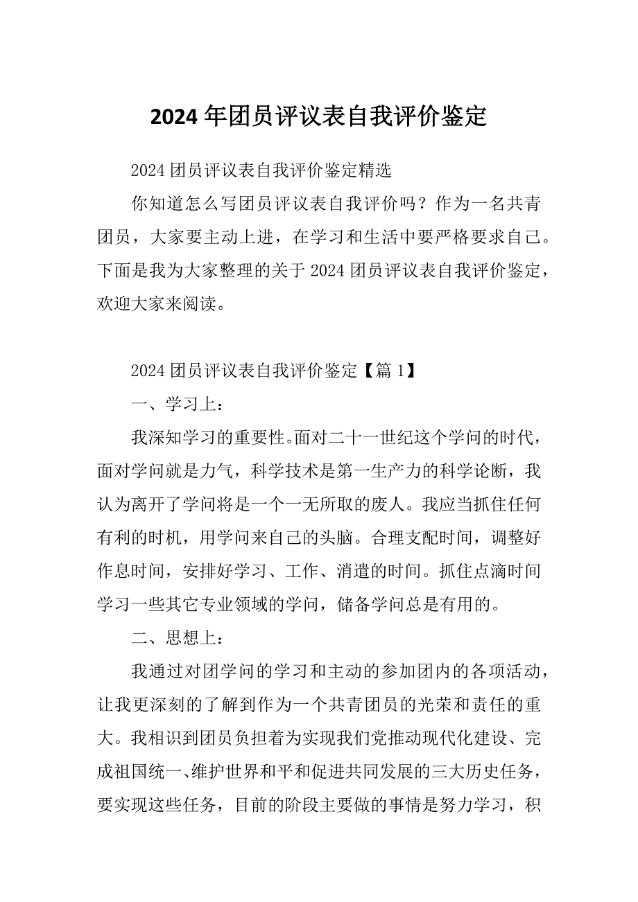 2024年团员评议表自我评价鉴定_第1页